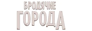 Бродячие города ЛОГО