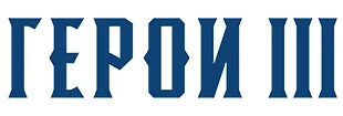 Герои III ЛОГО