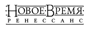 Новое время: Ренессанс ЛОГО