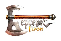 Берсерк. Герои
