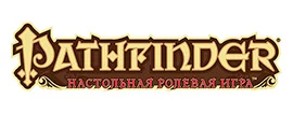 Pathfinder. Ролевая игра