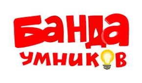 Банда умников