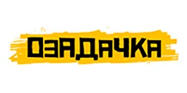 Озадачка