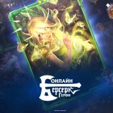 Блог Hobby Games – "Берсерк. Герои" теперь онлайн!