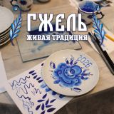 Блог Hobby Games – Гжель: Живая традиция