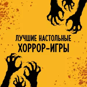 Топ-11 лучших настольных хоррор-игр