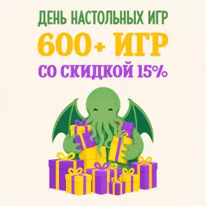 С праздником, настольщики!
