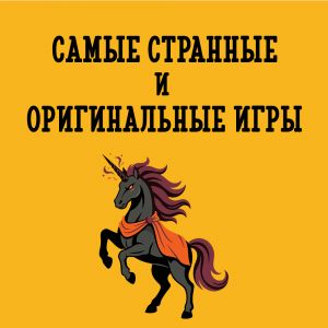 ТОП необычных настольных игр: самые странные и оригинальные настолки