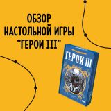 Блог Hobby Games – Обзор настольной игры "Герои III"