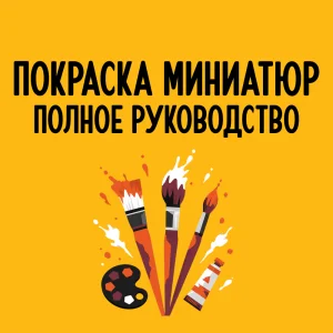 Покраска миниатюр: полное руководство для начинающих и любителей