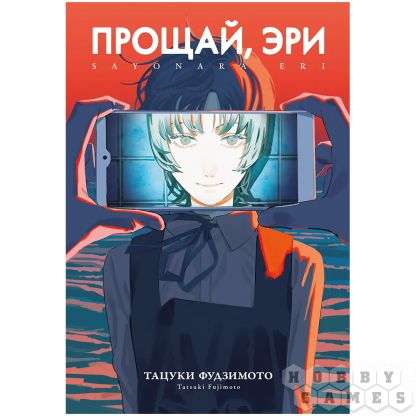 Манга "Прощай, Эри"
