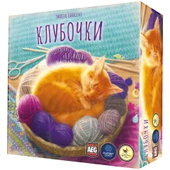 Клубочки