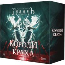 Осквернённый Грааль: Короли краха