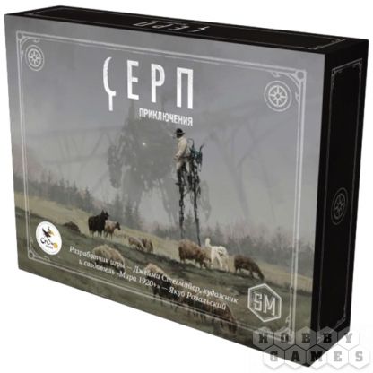 Серп: Приключения