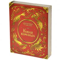 Загадочные существа: Новая команда