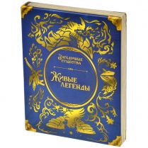 Загадочные существа: Живые легенды