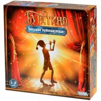 Буратино: Большое путешествие