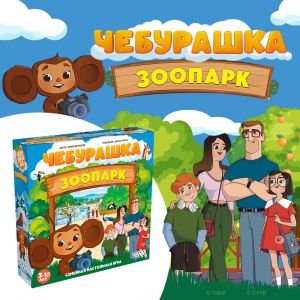 Чебурашка приглашает в зоопарк!