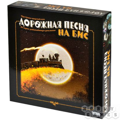 Дорожная песня: На бис