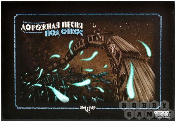 Дорожная песня: Под откос фото 2