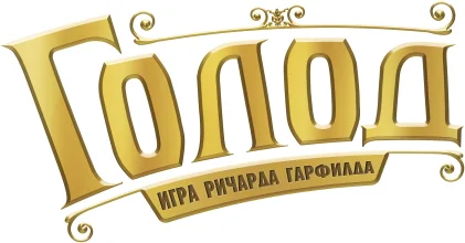 Голод ЛОГО