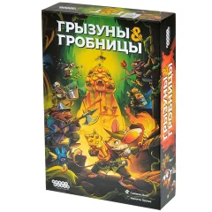 Грызуны и гробницы