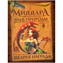 Миддара: Непреднамеренное зло. Гнев природы: Набор охоты
