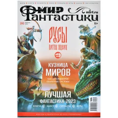 Журнал "Мир фантастики" №243