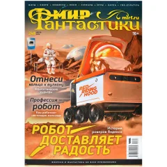 Журнал "Мир фантастики" №248