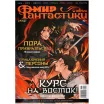 Журнал "Мир фантастики" №249