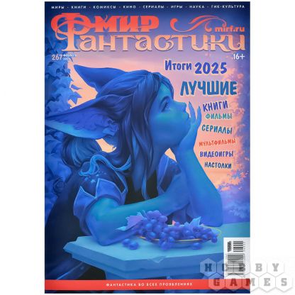 Журнал "Мир фантастики" №267 (февраль)