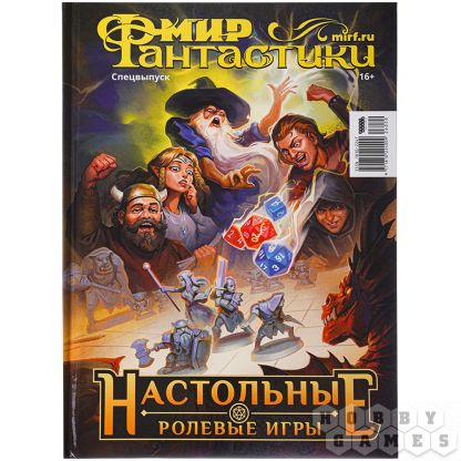 Журнал "Мир фантастики. Спецвыпуск: Настольные ролевые игры"