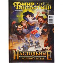 Журнал "Мир фантастики. Спецвыпуск: Настольные ролевые игры"