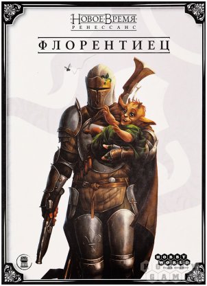 Новое время: Ренессанс. Флорентиец фото 2