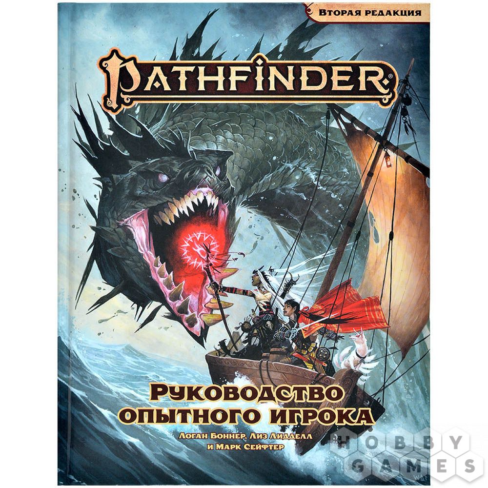 Pathfinder. НРИ. Вторая редакция. Руководство опытного игрока