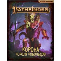 Pathfinder. НРИ. Вторая редакция. Приключение 