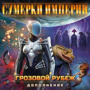 Новая глава галактической борьбы