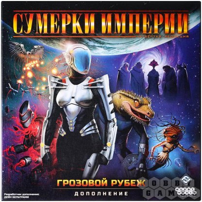 Сумерки империи. Четвёртая редакция: Грозовой Рубеж фото 2