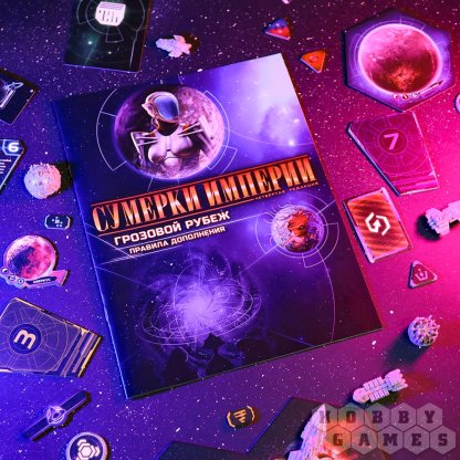 Сумерки империи. Четвёртая редакция: Грозовой Рубеж фото 23