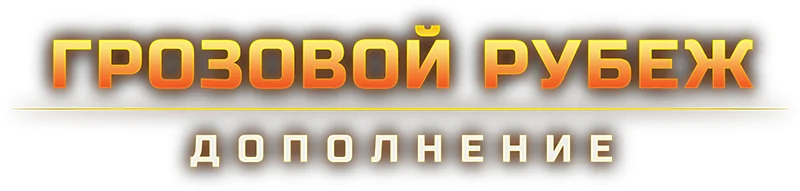 Сумерки империи. Четвёртая редакция: Грозовой Рубеж ЛОГО