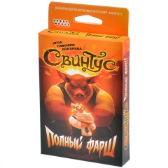 Свинтус: Полный фарш