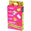Тако, кот, коза, сыр, пицца: Обратная сторона (2023)