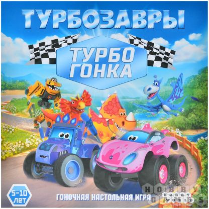 Турбозавры: Турбогонка фото 2