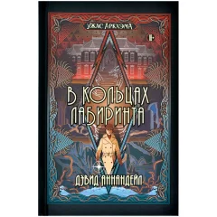 Книга "Ужас Аркхэма: В кольцах лабиринта"