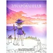 Зачарованная: Раскраска