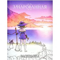 Зачарованная: Раскраска