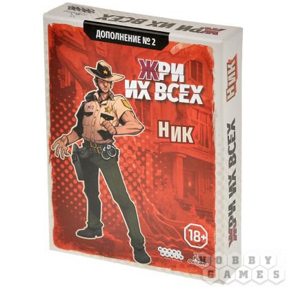 Жри их всех: Дополнение №2. Ник