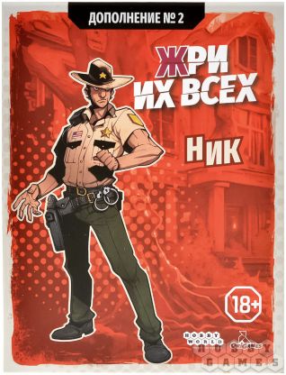 Жри их всех: Дополнение №2. Ник фото 2