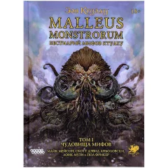 Зов Ктулху: Malleus Monstrorum. Бестиарий Мифов Ктулху. Том 1. Чудовища Мифов