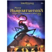 Зов Ктулху: Маски Ньярлатхотепа. Том II